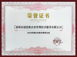 2024年度社会责任榜样企业证书