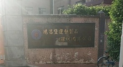 祝贺鸿昌堡运动制品（深圳）有限公司2025年一次性成功通过SEDEX-2P审核