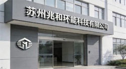 祝贺苏州兆和环能科技有限公司2026年一次性成功再度通过RBA-VAP审核