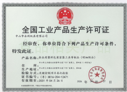 祝贺中山永利玩具有限公司2026年一次性成功通过广东省市场监督管理局全国工业产品生产许可证