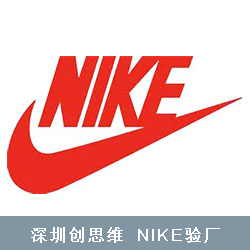 NIKE工厂认证培训