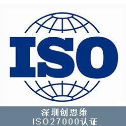 ISO27001信息安全管理体系认证