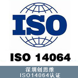 ISO14064之--标准发布及第三方认证