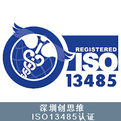 ISO13485认认证条件