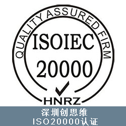 湖北ISO20000IT服务管理体系是什么