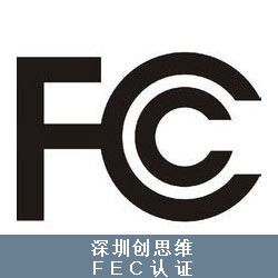 FCC认证申请测试标准