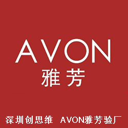 AVON雅芳验厂重点项目