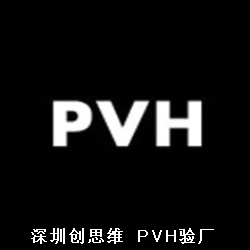 PVH验厂流程是怎样的？PVH验厂标准包含哪些内容？