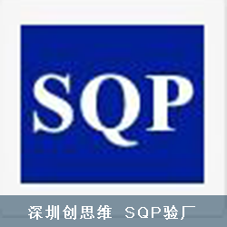 SQP验厂文件清单：SQP验厂审核需要提供哪些文件？