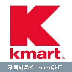 kmart验厂最新供应商/工厂注册