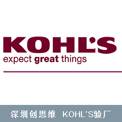 什么是Kohl's验厂？Kohl's验厂主要验什么？