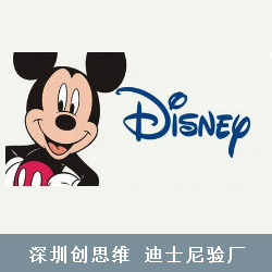 把好三关，轻松过Disney验厂