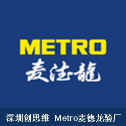 Metro/麦德龙验厂风险评估严重度评价准则 