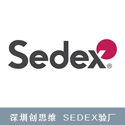 Sedex验厂会员最新消息