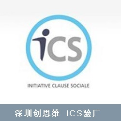 ICS验厂介绍，ICS验厂产生背景及ICS验厂审核意义