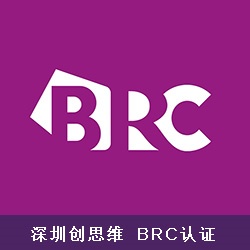 BRC认证审核怎么做？BRC认证审核文件有哪些？