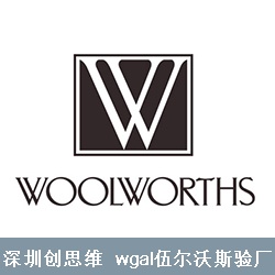 WOOLWORTH验厂质量管理和道德审查项目