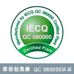 什么是QC080000认证？