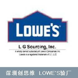 LOWE'S验厂介绍，劳式验厂生产准则及LOWE'S验厂基本要求