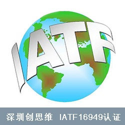 什么是IATF16949认证？IATF16949认证特点有哪些？未来发展趋势如何？