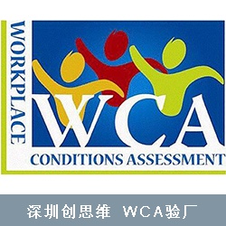 WCA遵循这七点验厂零风险