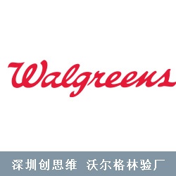 什么是Walgreen沃尔格林验厂？Walgreen验厂辅导