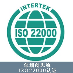 ISO22000食品安全管理体系认证是干什么的？有什么用？