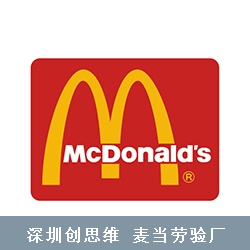 麦当劳McDonald's验厂审核流程