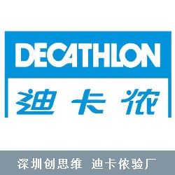 迪卡侬验厂(decathlon验厂)规范标准 