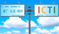 ICTI验厂注意事项有哪些？ICTI验厂咨询,ICTI验厂辅导