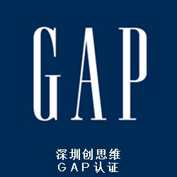 GAP验厂简介，GAP验厂流程辅导，GAP验厂有哪些好处？