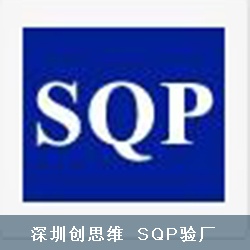 SQP验厂审核常见不符项有哪些？ 如何通过SQP验厂审核？