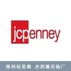 jcpenney杰西潘尼验厂是什么？jcpenney杰西潘尼验厂产生背景？