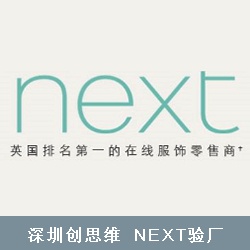 NEXT验厂介绍,NEXT验厂供应商运营守则及对供应商审核要求