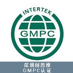 GMPC认证审核有哪些要求？如何顺利通过GMPC认证审核？