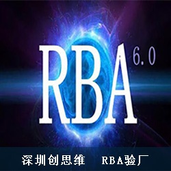 2020年RBA认证审核要求以及RBA认证审核注意事项