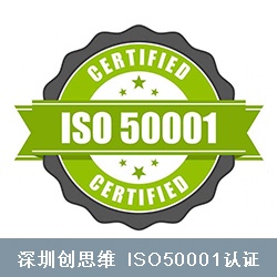 ISO50001认证初审需要提供哪些文件？ISO50001管理体系文件怎么编写？