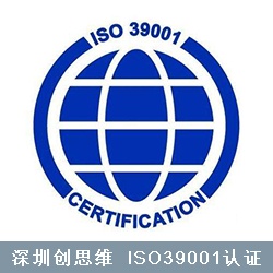 ISO39001认证简介，ISO39001认证有什么作用？