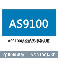 AS9100内审员培训大纲