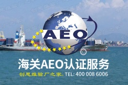 如何成为海关AEO认证企业？AEO认证通过条件及认证审核相关注意事项