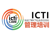 ICTI管理培训