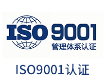 ISO9001认证咨询