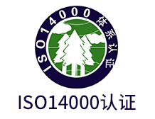 ISO14001认证咨询