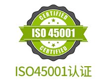 ISO45001认证咨询