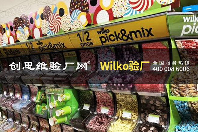 Wilko验厂审核要求：Wilko验厂审核结构-高度关注模块适用性